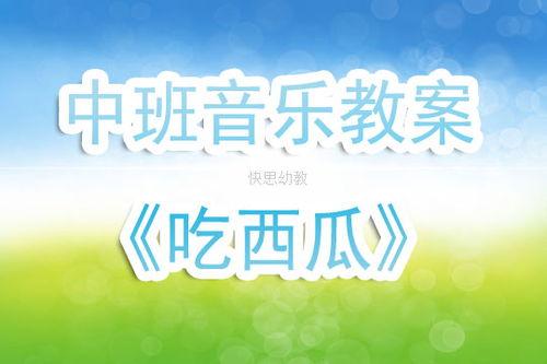 娱乐吃瓜音乐是什么歌,揭秘流行乐坛的趣味瞬间