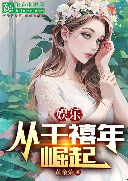 娱乐吃瓜老少女小说在线阅读,吃瓜老少女的甜蜜复仇之旅