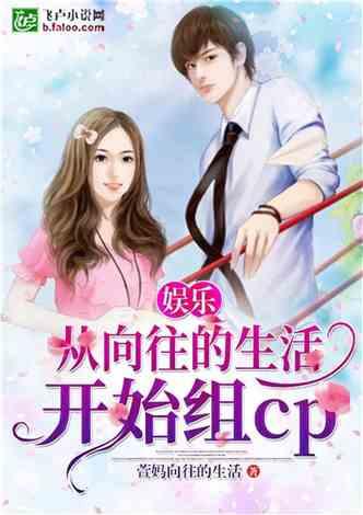 娱乐吃瓜酱相亲对象小说,吃瓜酱的甜蜜复仇之旅